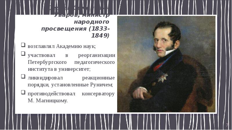 После экзамена министр народного просвещения. Министр Просвещения при Николае 1. Министр народного Просвещения в 1833 1849. Уваров министр народного Просвещения. Руководство Министерством народного Просвещения.