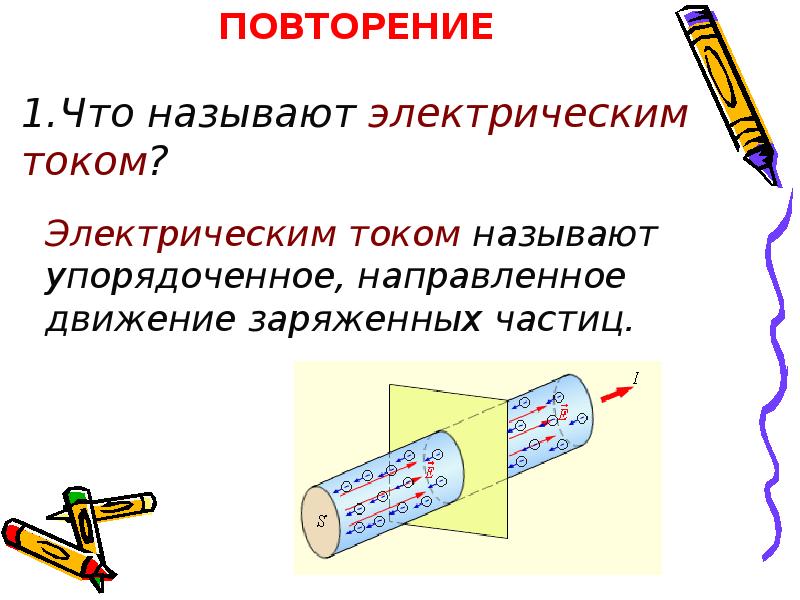 Электрическим называют