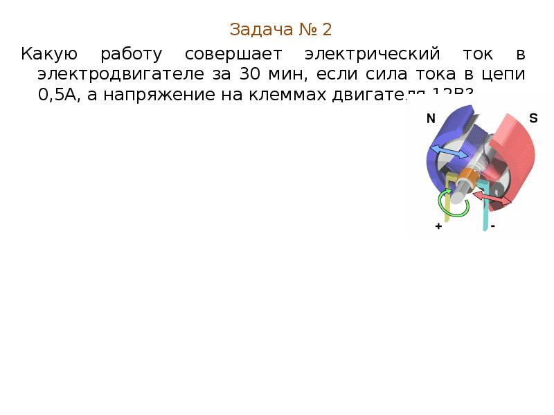 Упражнение 34 какую работу совершает электрический ток