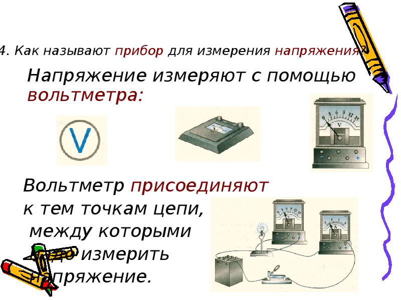 Вольтметр измерение напряжения 8 класс. Измерение напряжения. Приборы с помощью которых измеряется напряжение. Как называется прибор для измерения тока. Назовите прибор для измерения напряжения.