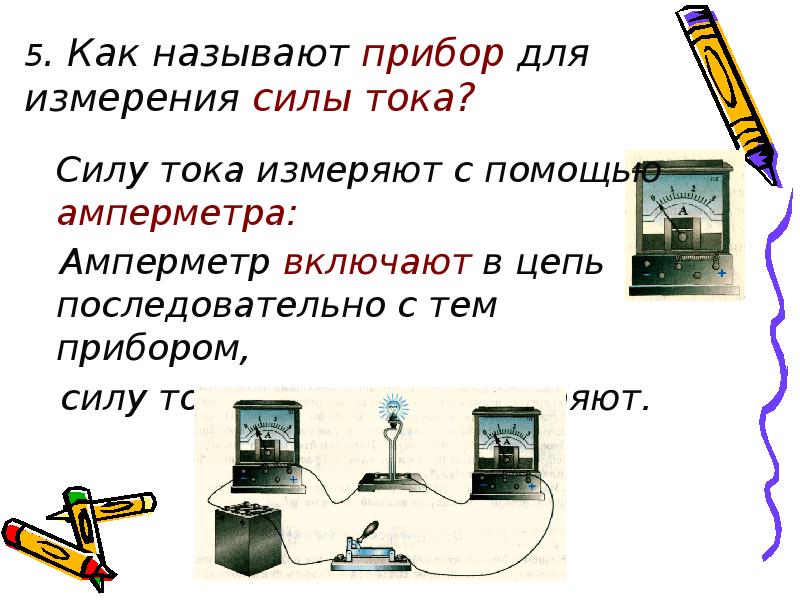 Прибор для измерения силы тока. Прибор для измерения силы тока в цепи. Сила тока измеряется прибором. Как называют прибор для измерения силы тока. Назовите прибор для измерения силы тока в цепи..