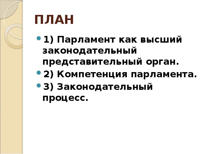 План парламент в рф