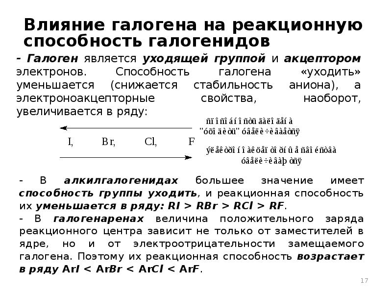 Работа по галогенам. Реакционная способность галогенов. Реакционная способность галогенов увеличивается. Сравните реакционную способность галогенов.. Реакционная способность галогенидов.