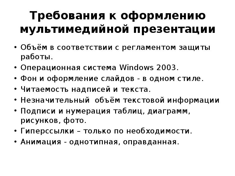 Требования к мультимедийной презентации