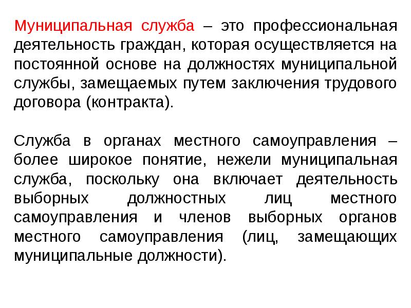 Путем заключения. Муниципальная служба. Муниципальная служба это профессиональная деятельность граждан. Муниципальная служба служба это. Что такое муниципальные службы например.