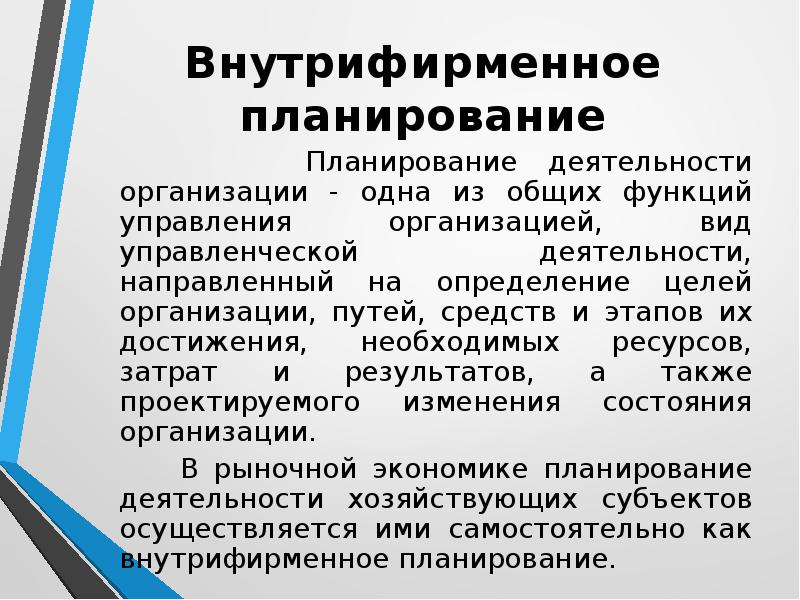 Сущность внутрифирменного планирования