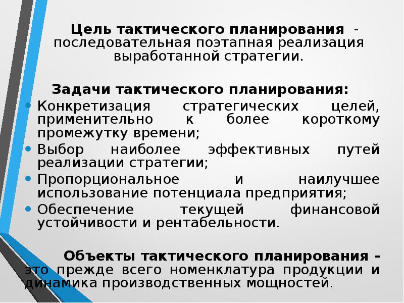 Тактический план предприятия