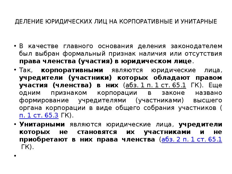 Деление юридических лиц. Деление на корпоративные и унитарные юридические лица. Значение деления юридических лиц на корпоративные и унитарные. Виды юридических лиц корпоративные и унитарные.