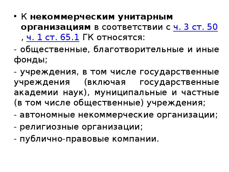 К некоммерческим юридическим лицам относятся. Некоммерческие унитарные организации. Некоммерческие унитарные юридические лица. К унитарным некоммерческим организациям относятся. Некоммерческие унитарные организации примеры.