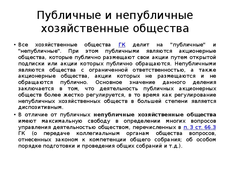 Непубличное общество. Публичные и непубличные хозяйственные общества. Публичное общество и непубличное общество. Хозяйственные общества пуюлчные непублчные общесва. Виды акционерных обществ публичные и непубличные.