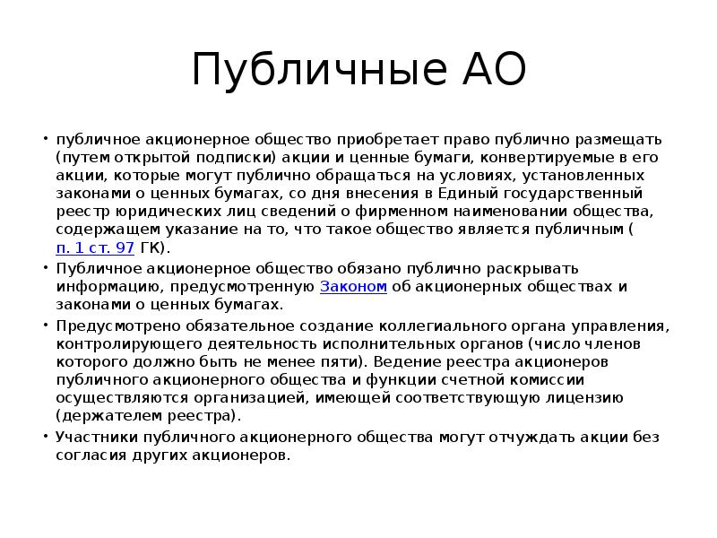 Компании публичное акционерное общество. Публичное акционерное общество. Стпубличное акционер общестао. Открытое (публичное) акционерное общество. Публичное акционерное общество функции.