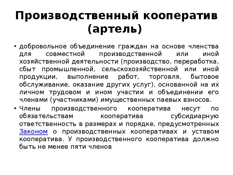 Объединение граждан на основе членства. Производственный кооператив Артель. Членство в производственном кооперативе. Производственный кооператив Артель ответственность. Производственные кооперативы (артели) как юридические лица: виды.