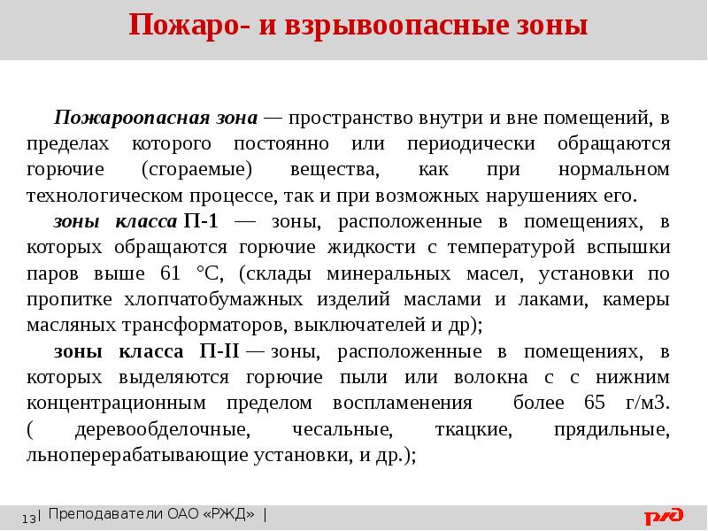 Взрывоопасные помещения. Пожаро и взрывоопасные зоны. Классификация пожаро и взрывоопасных зон. Пожароопасная (взрывоопасная) зона. Пожароопасные зоны и взрывоопасные зоны.