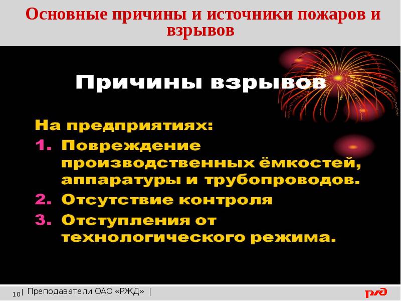 Причины взрывов. Причины возникновения пожаров и взрывов. Основные причины пожаров и взрывов. Причины и источники пожаров. Основные причины возникновения пожаров и взрывов.