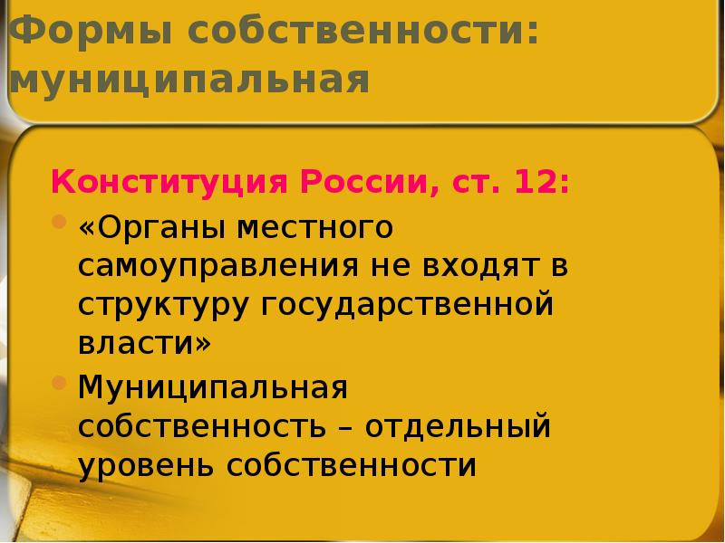 Форма и уровни собственности. Форма и уровни собственности