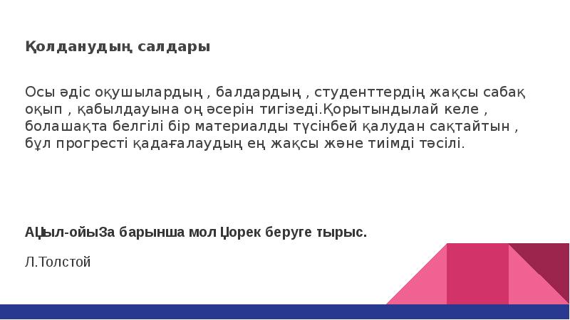 Қолданудың салдары
Осы әдіс оқушылардың , балдардың , студенттердің жақсы Қолданудың салдары
Осы әдіс оқушылардың , балдардың , студенттердің жақсы