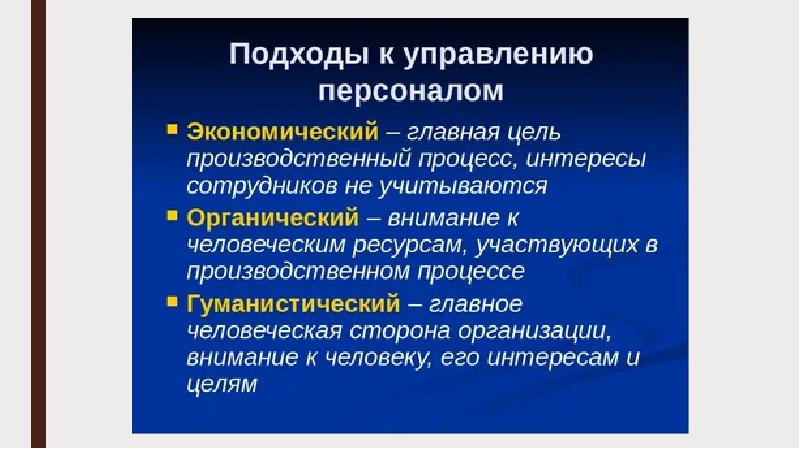 Концепция управления персоналом презентация