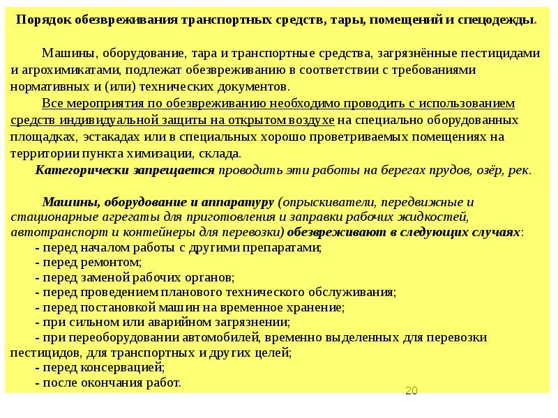 Техника безопасности при работе с дезинфектантами. Способы обезвреживание. Оборудование для работы с пестицидами и агрохимикатами. Спецодежда при работе с пестицидами и агрохимикатами.