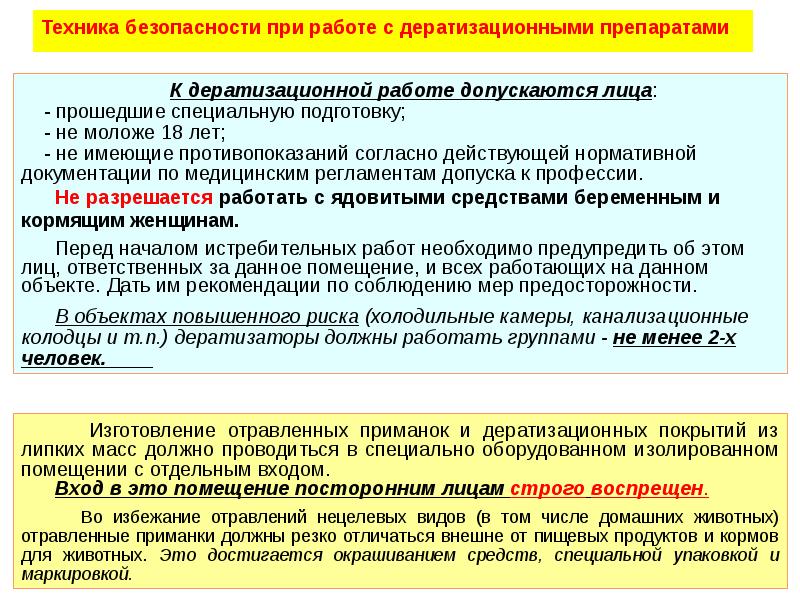 Лица допускаются к работе на объектах защиты. Медицинские регламенты допуска к профессии. К работе допускаются лица. Техника безопасности при работе с ветеринарными препаратами. Лица, не имеющие медицинских противопоказаний.