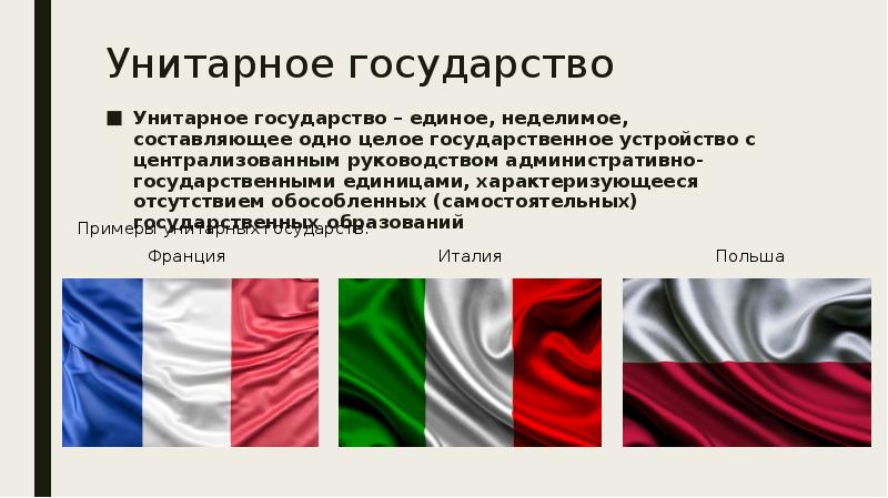 Унитарное государство картинки для презентации