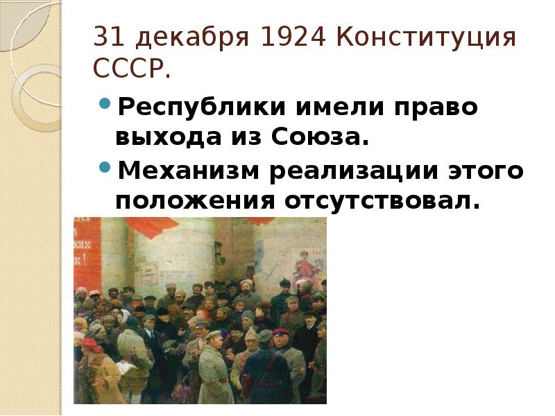 Образование ссср конституция ссср 1924 г презентация