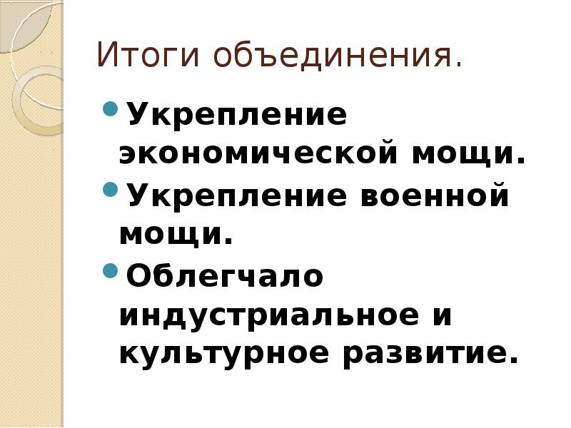 Результат объединения. Итоги объединения СССР. Объединениеи услиение. Объединение и усиление это. Причины усиления военно экономической мощи Владимиро с.