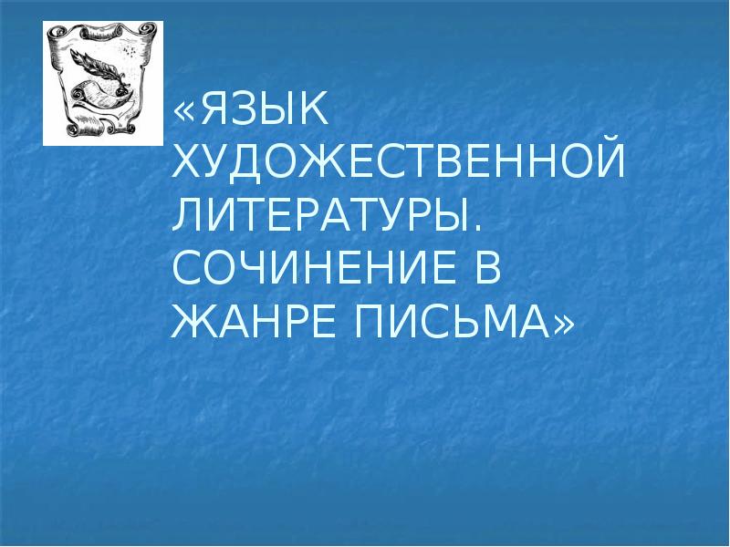 Язык художественной литературы сочинение в жанре письма 8 класс родной язык презентация