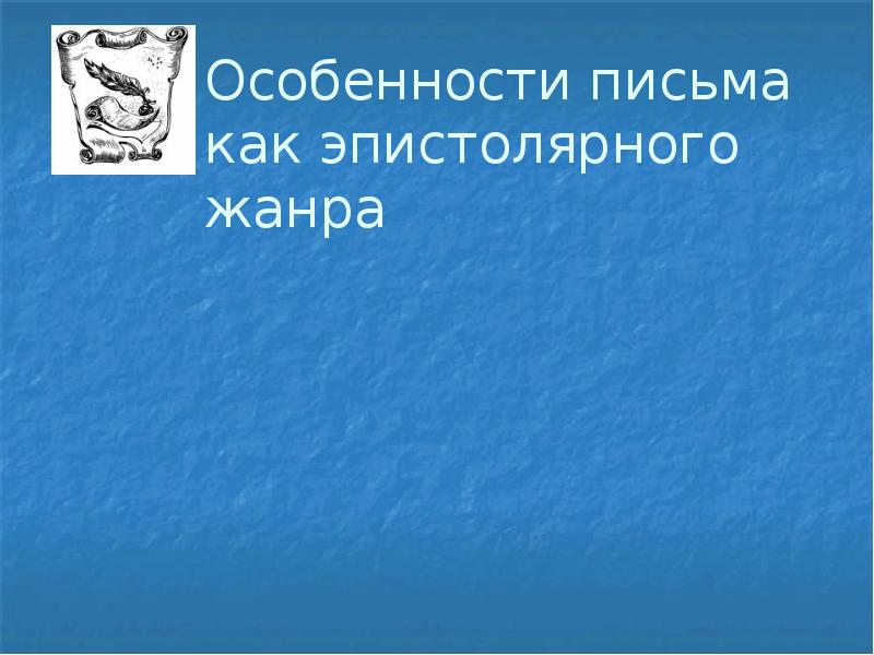 Язык художественной литературы сочинение в жанре письма 8 класс родной язык презентация