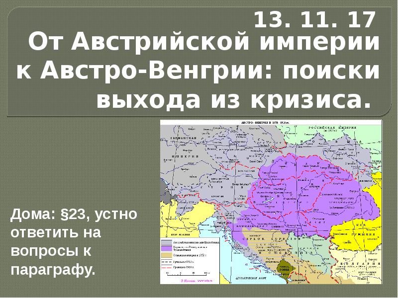 Презентация от австрийской империи к австро венгрии поиски выхода из кризиса 9 класс