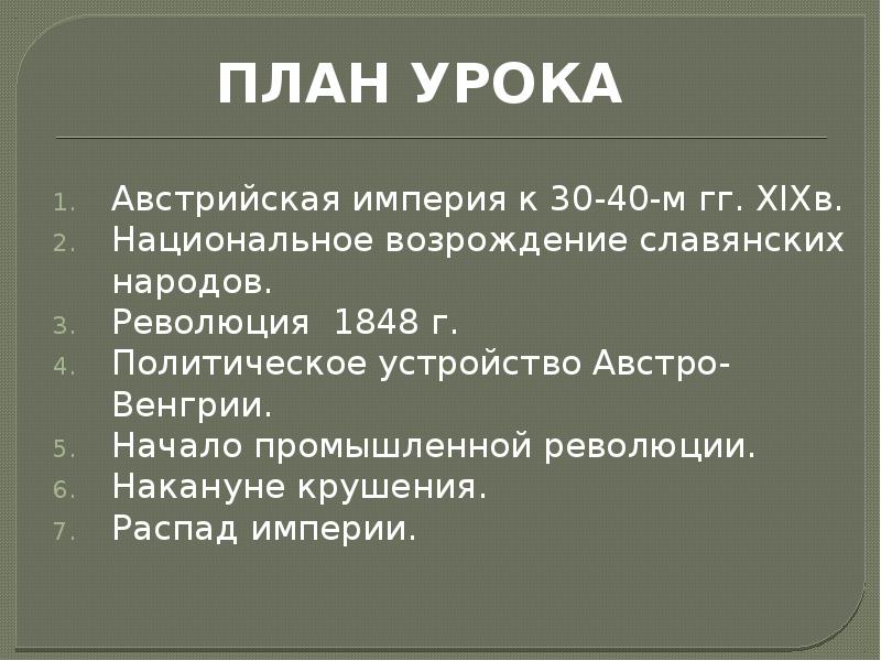 Презентация от австрийской империи к австро венгрии поиски выхода из кризиса 9 класс