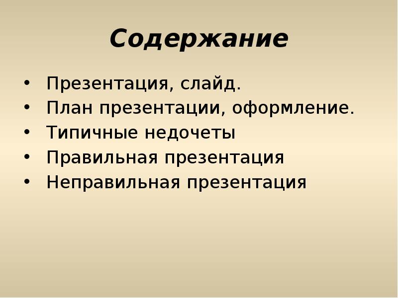 Как сделать правильно содержание в презентации