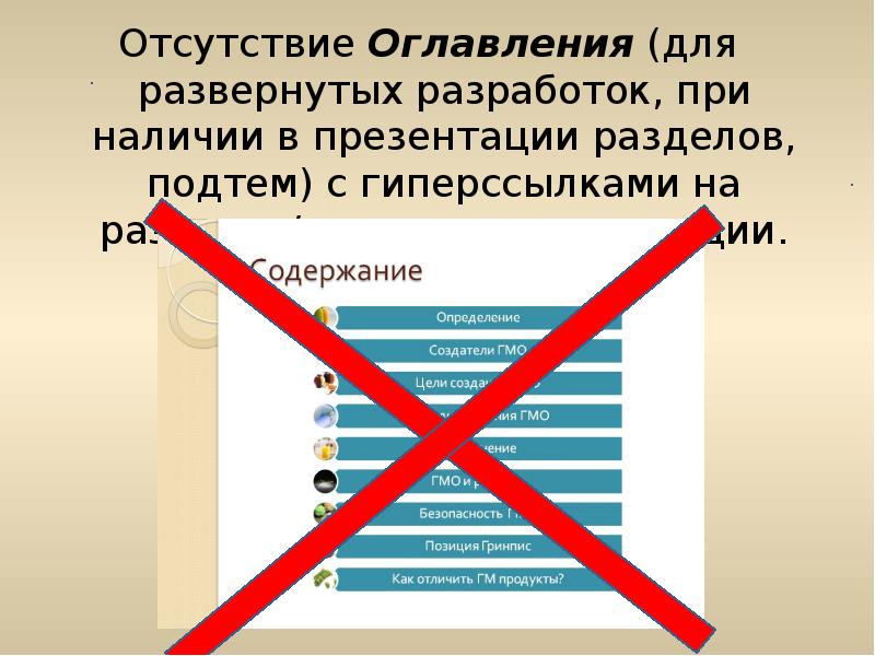 Разделы презентации. Основные ошибки при создании презентации. Подтемы для презентации. Отсутствие презентаций. Организация работы с информацией при создании презентации.