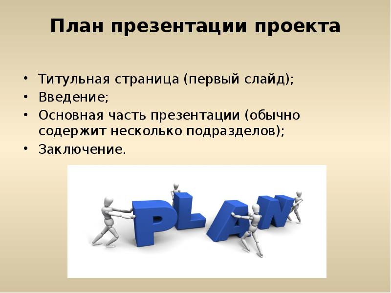 4 части презентации. Презентация. Презентация проекта. Создание проекта презентация. План написания презентации.