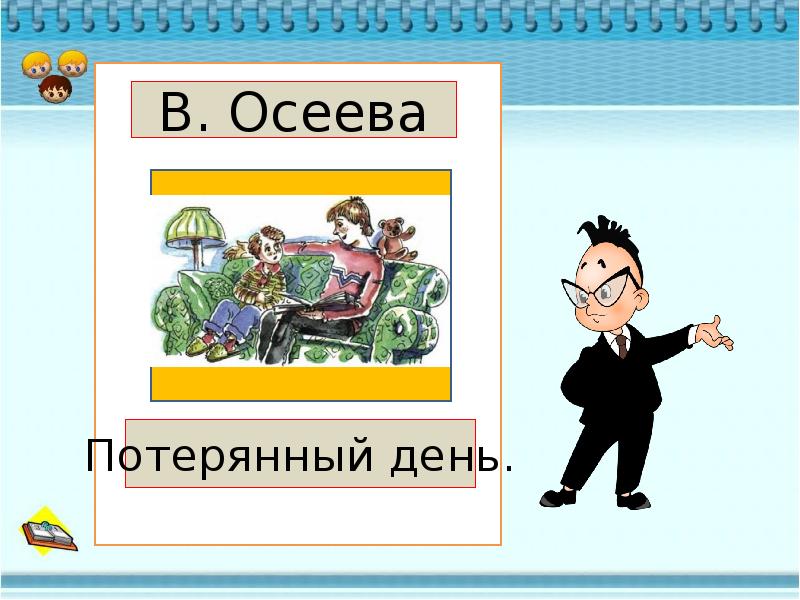 Потерянный день. Потерянный день Осеева. Рисунок потерянный день. Потерянный день рассказ.