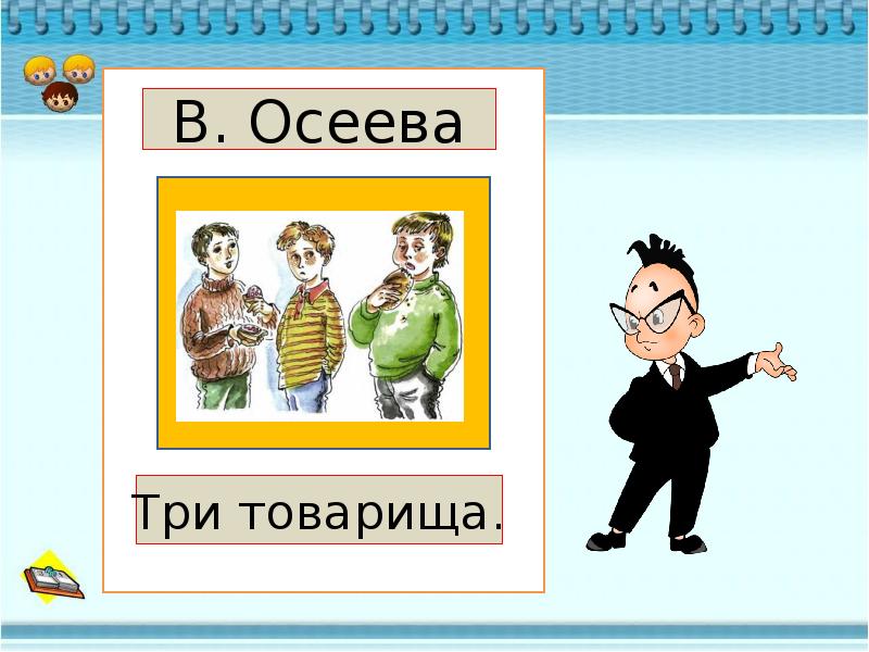 Осеева три товарища презентация 2 класс перспектива