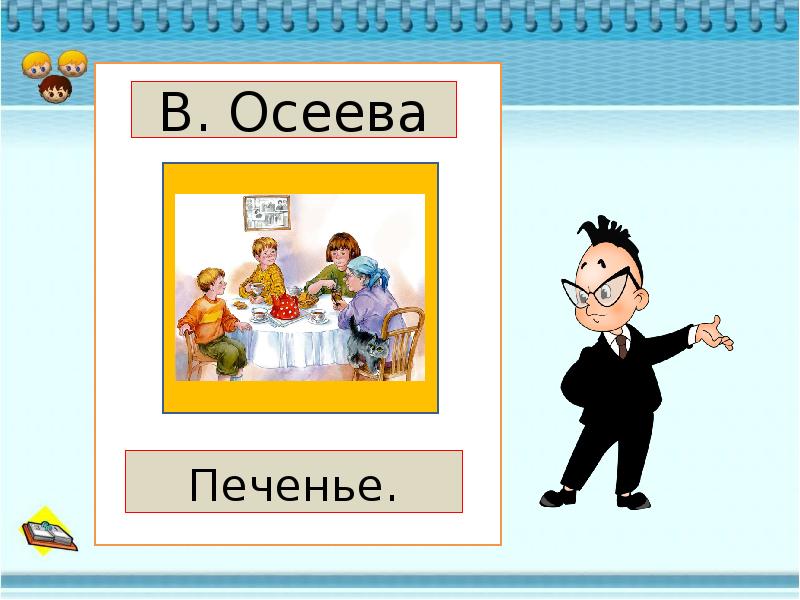 Печенье осеева картинки