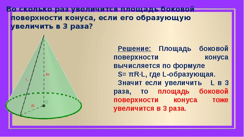 Увеличилось площадь. Площадь боковой поверхности конуса. Площадь боковой поверхности конуса вычисляется по формуле:. Площадь конуса по образующей. Во сколько раз уменьшится площадь боковой поверхности конуса если.