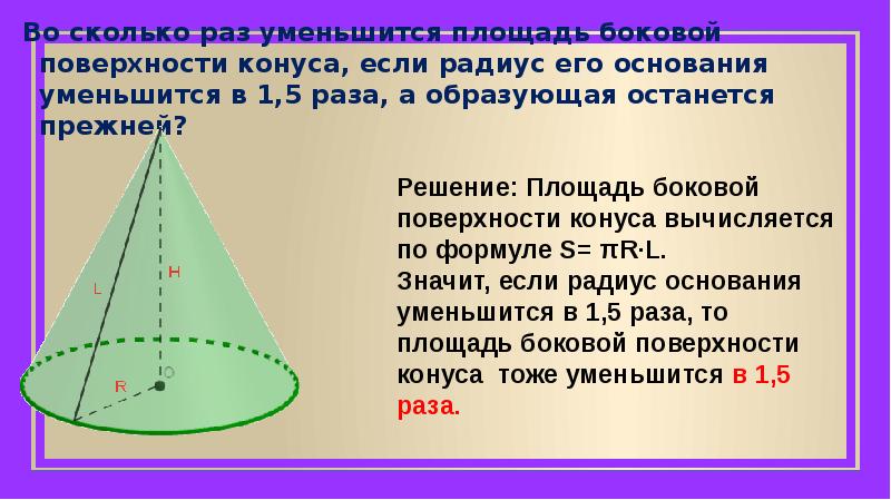 Поверхность увеличенной площади. Во сколько раз уменьшится площадь боковой поверхности конуса если. Площадь боковой поверхности конуса радиус. Во сколько раз уменьшится площадь. Как уменьшить площадь боковой поверхности конуса если.