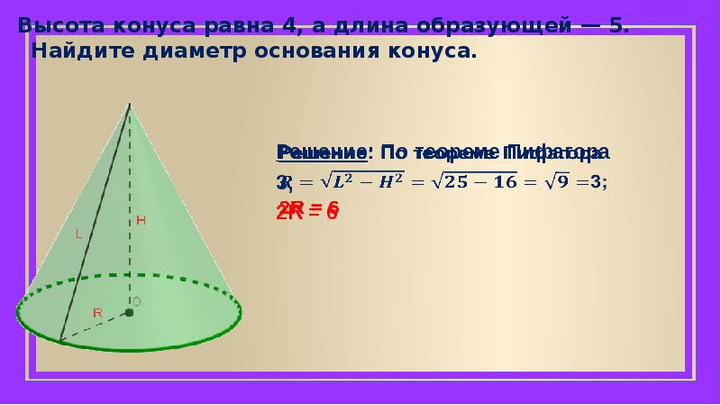 Высота конуса равна 7. Диаметр основания конуса. Высота конуса. Длина образующей конуса. Найдите диаметр основания конуса..