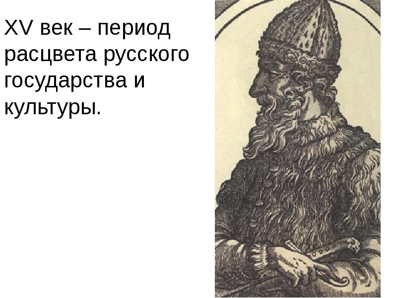 Век период. Иван III (1462-1505). Иван III Васильевич 1462-1505 Государь всея Руси. Иван 3 век правления. Иван Великий 1462-1505.