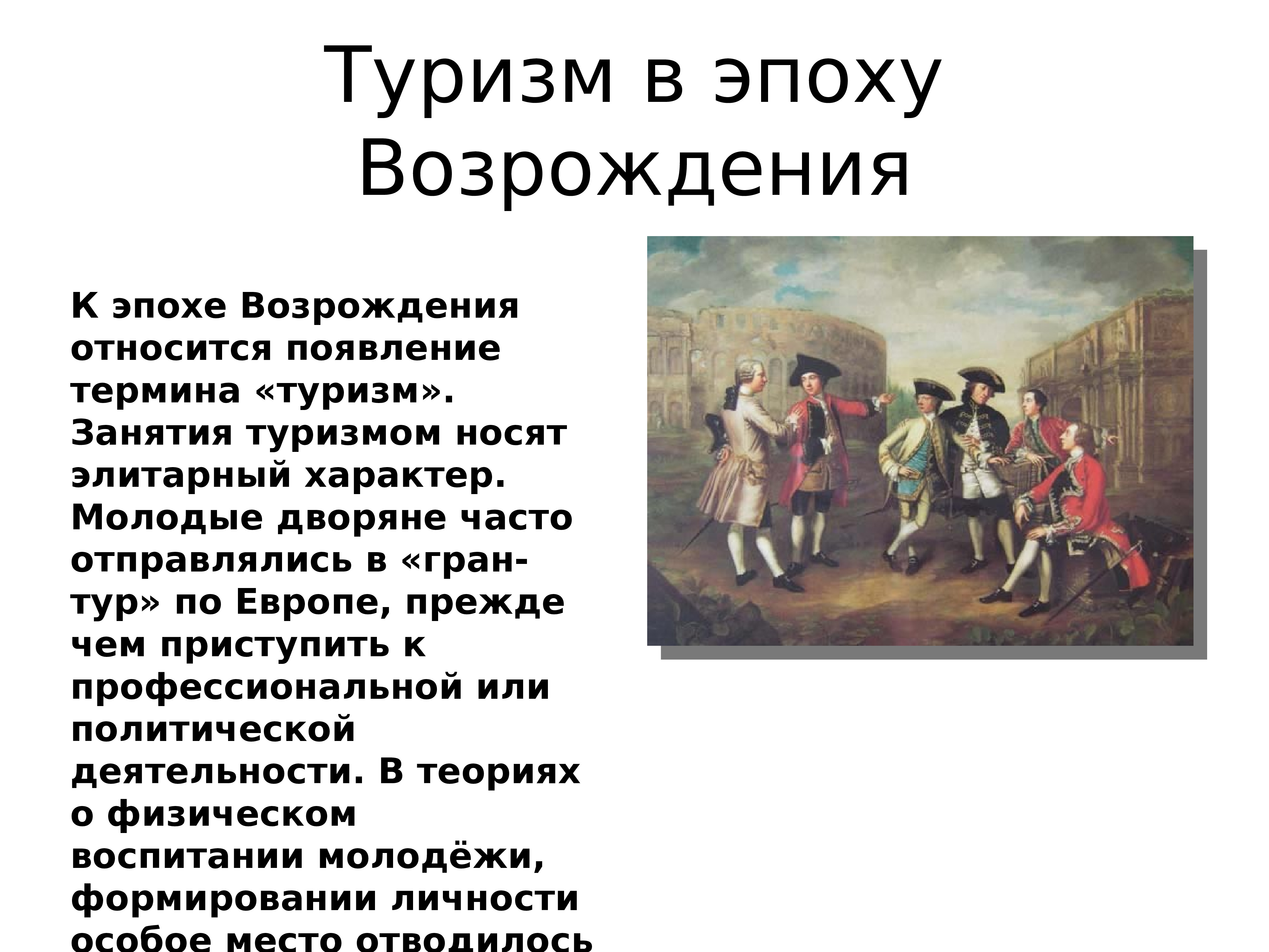 История развития туризма