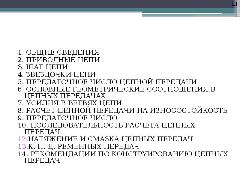 Тема: ЦЕПНЫЕ ПЕРЕДАЧИ - презентация, доклад, проект