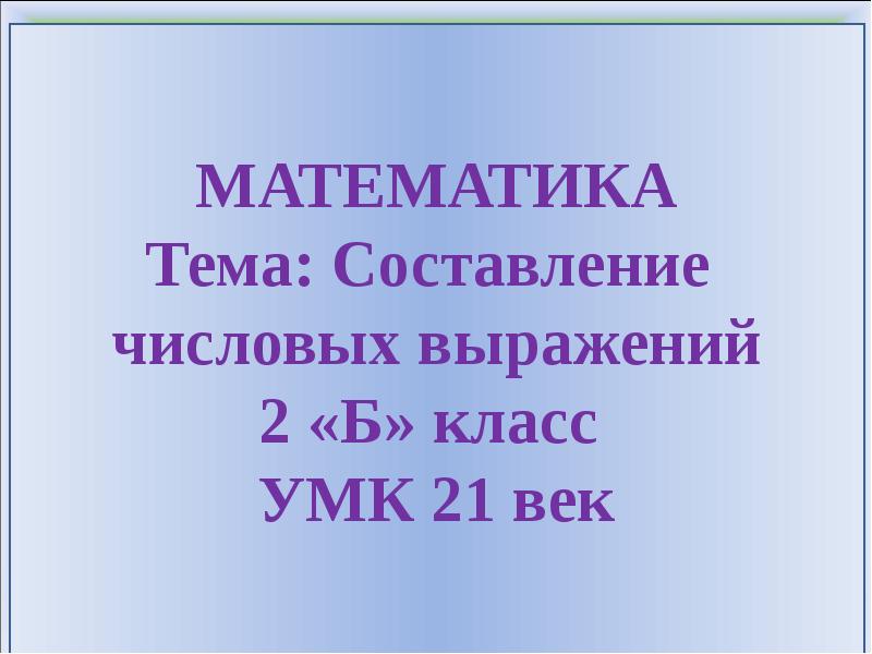 Презентация 21 век 2 класс составление числовых выражений 2 класс