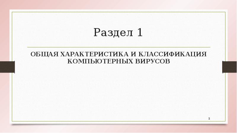 Раздел 1 ОБЩАЯ ХАРАКТЕРИСТИКА И КЛАССИФИКАЦИЯ КОМПЬЮТЕРНЫХ ВИРУСОВ
