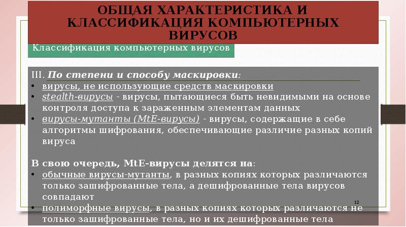 Классификация компьютерных вирусов Классификация компьютерных вирусов