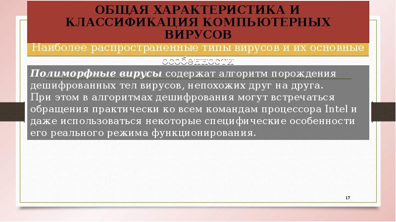 Наиболее распространенные типы вирусов и их основные особенности Наиболее распространенные типы