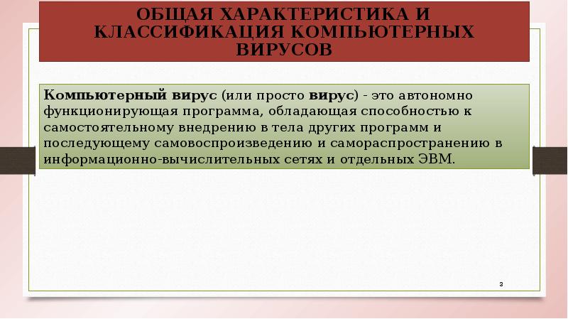 Компьютерный вирус (или просто вирус) - это автономно функционирующая программа, обладающая