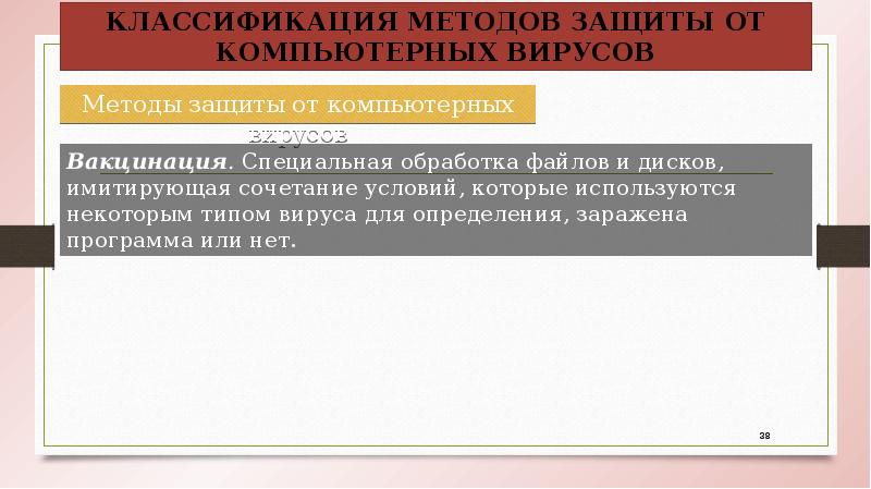 Методы защиты от компьютерных вирусов Методы защиты от компьютерных вирусов