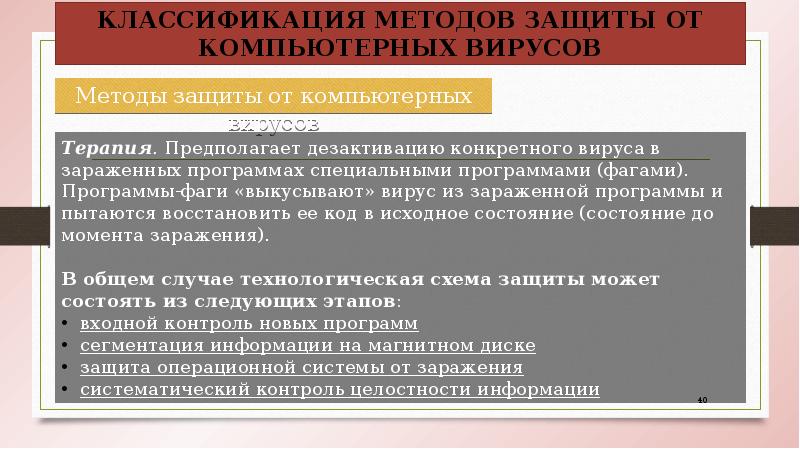 Методы защиты от компьютерных вирусов Методы защиты от компьютерных вирусов