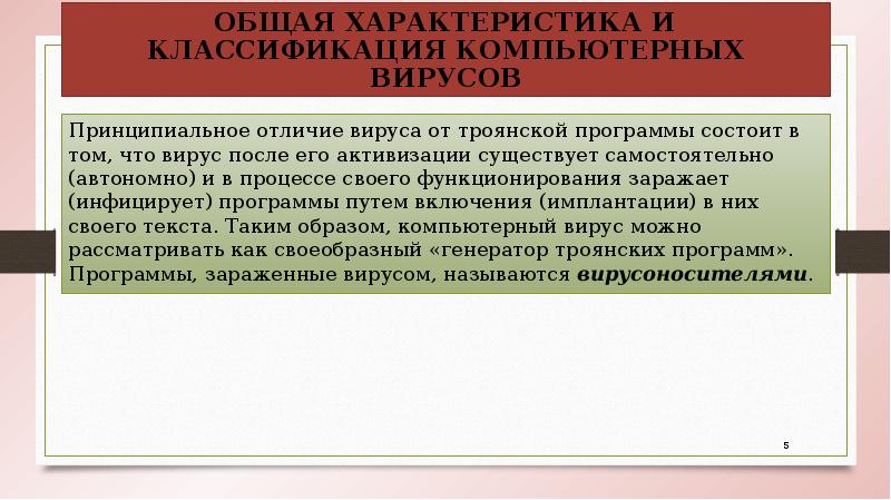 Принципиальное отличие вируса от троянской программы состоит в том, что вирус